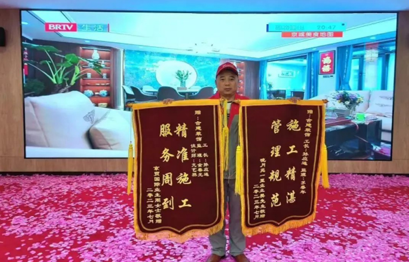 合建裝飾工長孫應(yīng)連喜獲兩面錦旗