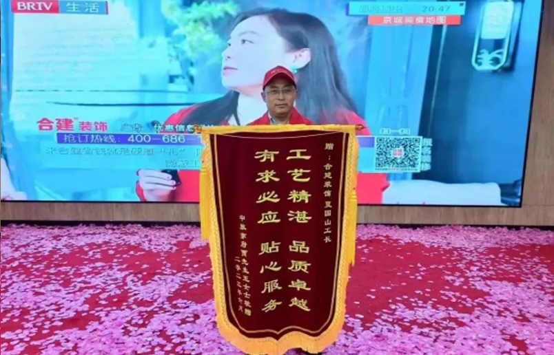 合建裝飾工長(zhǎng)夏國(guó)山喜獲錦旗
